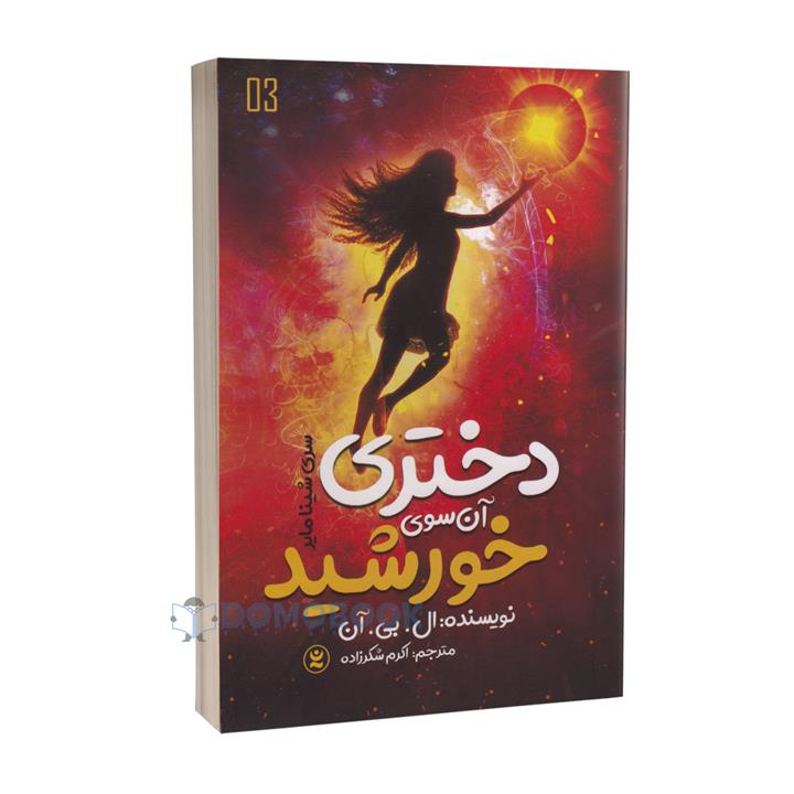 کتاب دختری آن سوی خورشید اثر ال بی آن انتشارات نگاه آشنا